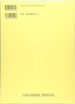 Amazon.co.jp: 日本目録規則 (2018年版) : 日本図書館協会目録